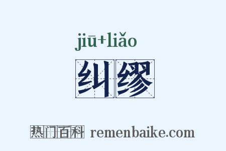 纠缪是什么意思的图片